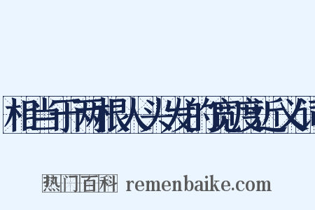 相当于两根人头发的宽度近义词是什么意思的图片
